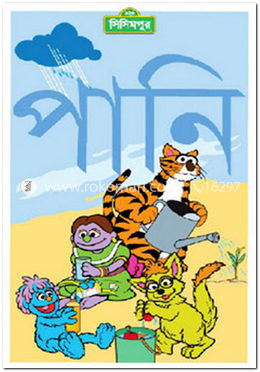 পানি - বড় রঙিন বই (কোড-১১২)