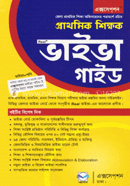 এক্সসেপশন, প্রাথমিক শিক্ষক ভাইভা গাইড (ভাইভা=পানি) image