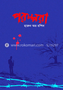 পরম্পরা