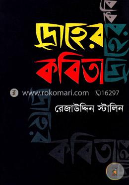 দ্রোহের কবিতা image