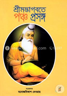 শ্রীমদ্ভাগবতে পঞ্চ প্রসঙ্গ