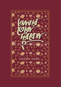 আবার তোরা দরবেশ হ image