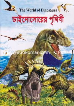 ডাইনোসোরের পৃথিবী image