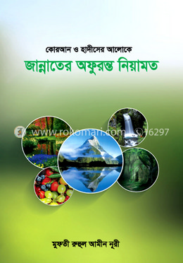 কোরআন ও হাদীসের আলোক জান্নাতের অফুরন্ত নিয়ামত