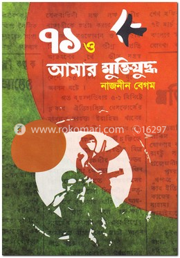 ৭১ ও আমার মুক্তিযুদ্ধ