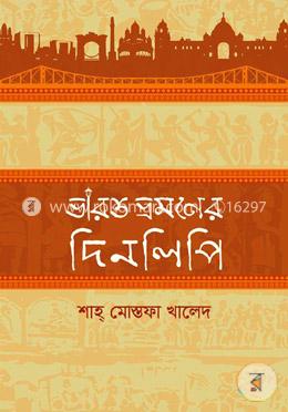 ভারত ভ্রমণের দিনলিপি (২য় সংস্করণ)