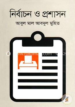 নির্বাচন ও প্রশাসন