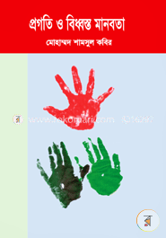 প্রগতি ও বিধ্বস্ত মানবতা