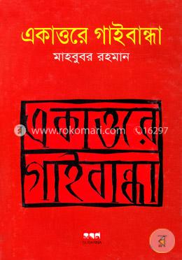 একাত্তরে গাইবান্ধা 