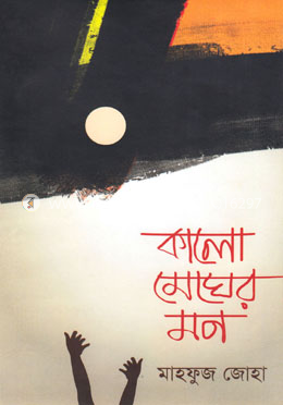 কালো মেঘের মন image