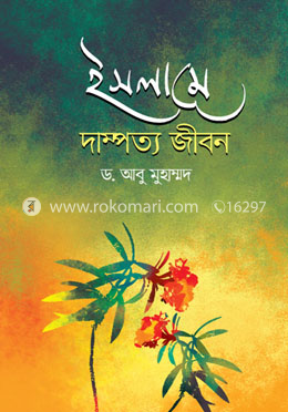 ইসলামে দাম্পত্য জীবন
