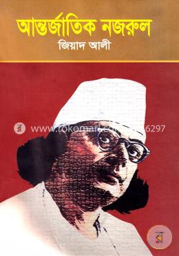 আন্তর্জাতিক নজরুল image