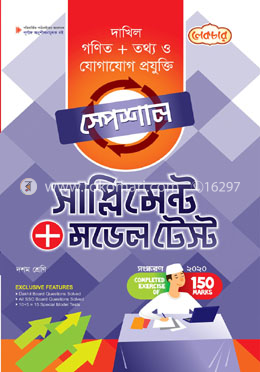 মাদ্রাসা-গণিত এন্ড তথ্য সাপ্লিমেন্ট 