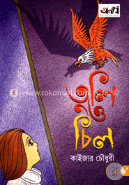 তুলি ও চিল