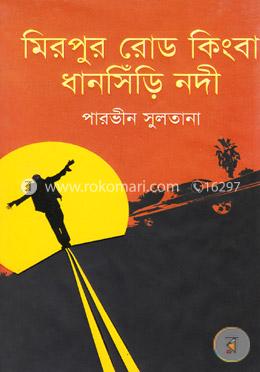 মিরপুর রোড কিংবা ধানসিঁড়ি নদী image