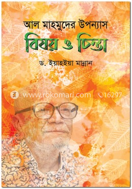 আল মাহমুদের উপন্যাস : বিষয় ও চিন্তা