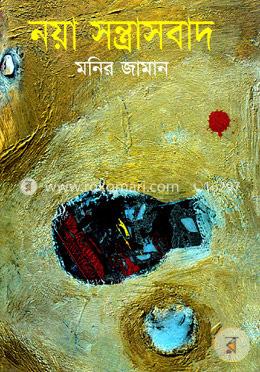 নয়া সন্ত্রাসবাদ image