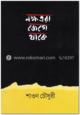 নক্ষত্ররা জেগে থাকে