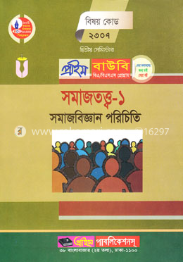সমাজতত্ত্ব-১ (প্রাইম বাউবি বিএ এবং বিএসএস প্রোগ্রাম ২য় সেমিস্টার) বিষয় কোডঃ ২৩০৭
