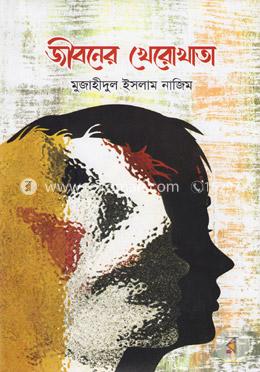 জীবনের খেরোখাতা image