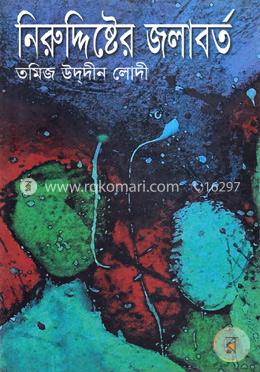 নিরুদ্দিষ্টের জলাবর্ত image