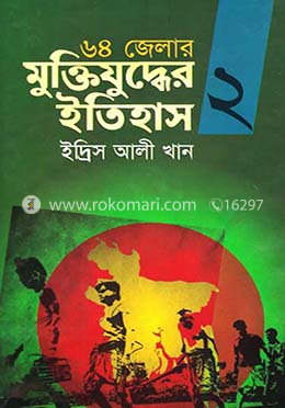 ৬৪ জেলার মুক্তিযুদ্ধের ইতিহাস- ২ image