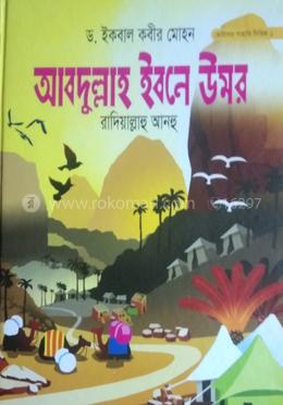 আব্দুল্লাহ ইবনে উমর রা.