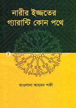 নারীর ইজ্জতের গ্যারান্টি কোন পথে