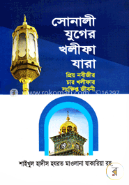 সোনালী যুগের খলীফা যারা