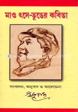 মাও সে- তুঙের কবিতা image