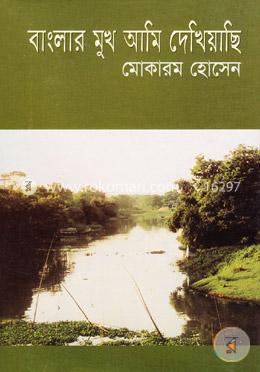 বাংলার মুখ আমি দেখিয়াছি