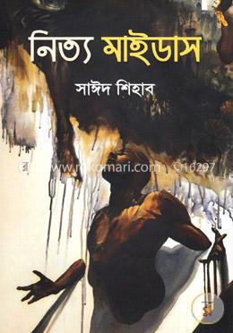 নিত্য মাইডাস image