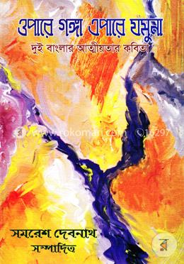 ওপারে গঙ্গা এপারে যমুনা