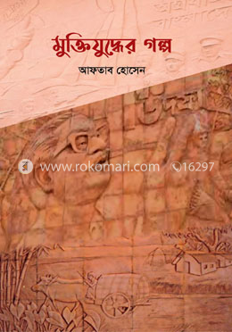 কিশোরদের মুক্তিযুদ্ধের গল্প