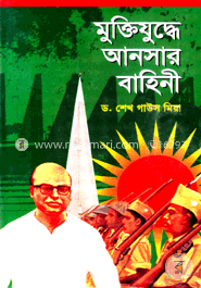 মুক্তিযুদ্ধে আনসার বাহিনী