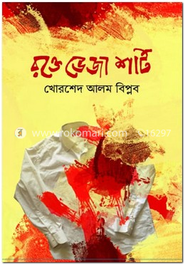রক্তে ভেজা শার্ট