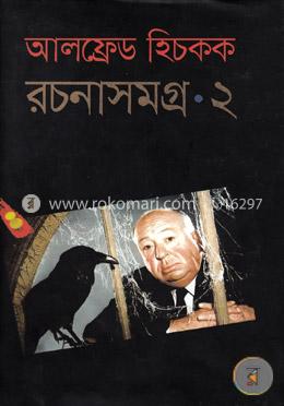 আলফ্রেড হিচকক রচনাসমগ্র-২
