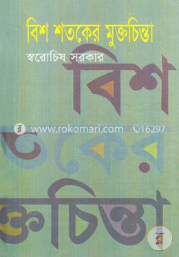 বিশ শতকের মুক্তচিন্তা image