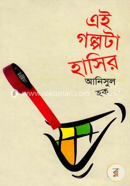 এই গল্পটা হাসির image