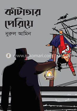 কাঁটাতার পেরিয়ে image