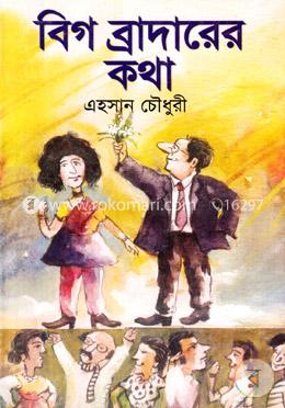 বিগ ব্রাদারের কথা image