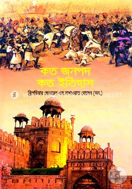 কত জনপদ কত ইতিহাস