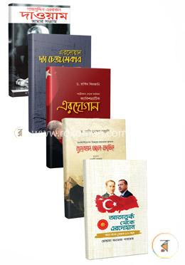 তুরস্ক ও তুরস্কের বিখ্যাত ব্যক্তিদের নিয়ে ৫টি বই image