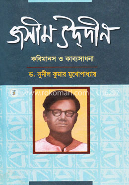 জসীমউদদীন কবিমানস ও কাব্যসাধনা image