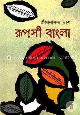 রূপসী বাংলা