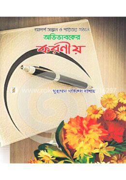 আদর্শ সন্তান ও পরিবার গঠনে অভিভাবকের করণীয় image