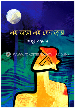 এই জলে এই জ্যোৎস্নায় image