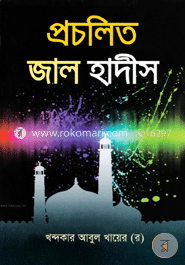 প্রচলিত জাল হাদীস