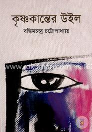  কৃষ্ণকান্তের উইল image