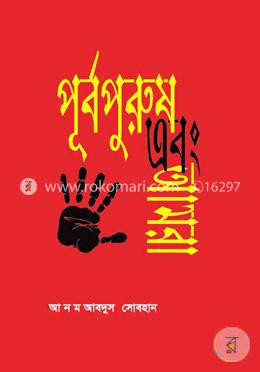 পূর্বপুরুষ এবং আমরা